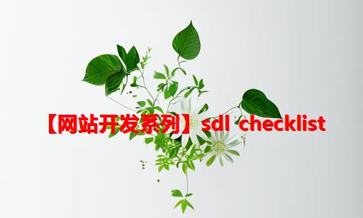 【网站开发系列】SDL checklist